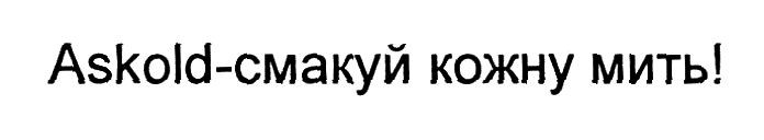 askold-смакуй кожну мить!