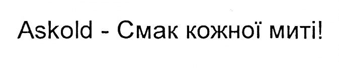 askold-смак кожної миті!