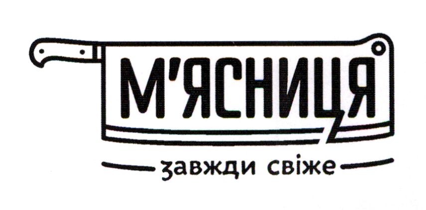 завжди свіже