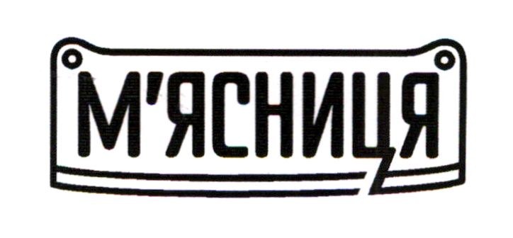 м'ясниця