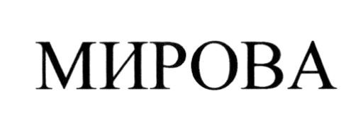 мирова