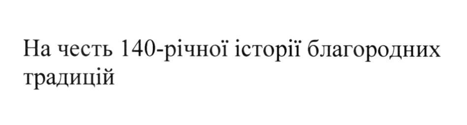 на честь 140-річної історії благородних традицій