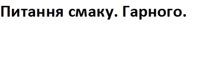 питання смаку. гарного.