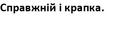 справжній і крапка.