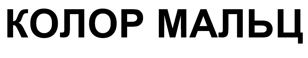 колор мальц