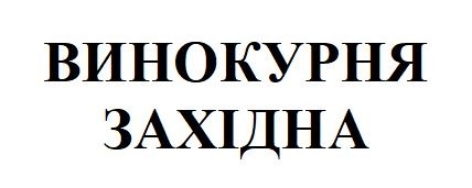 винокурня західна