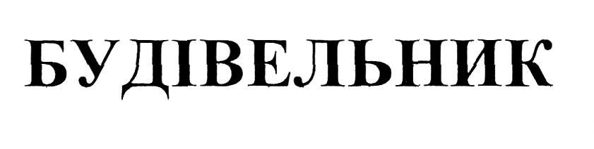 будівельник