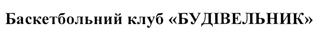 баскетбольний клуб будівельник