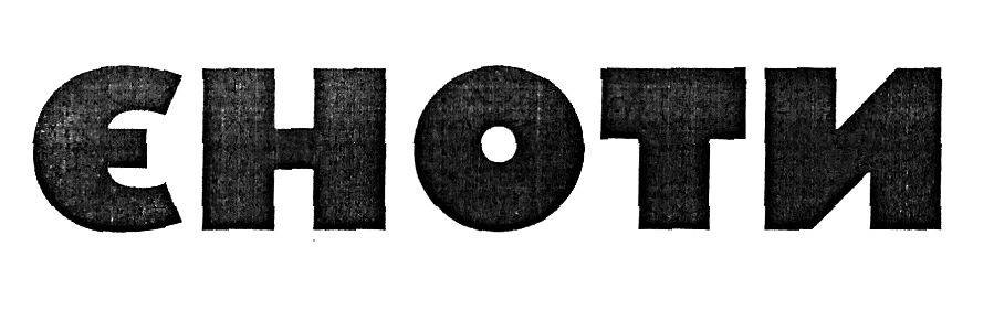 єноти