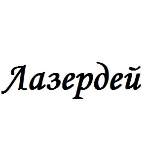 лазердей