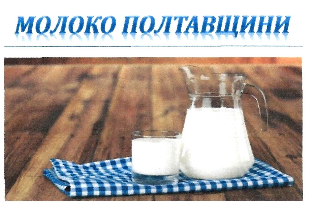 молоко полтавщини