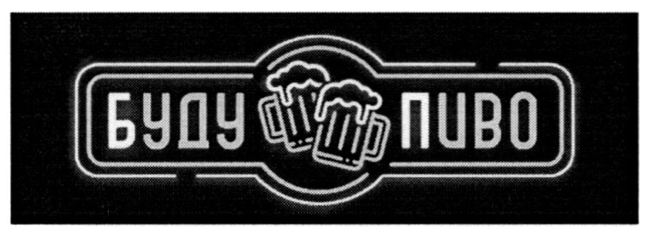 буду пиво