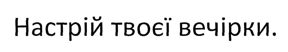 настрій твоєї вечірки.