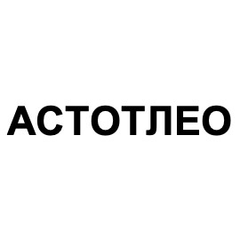 астотлео