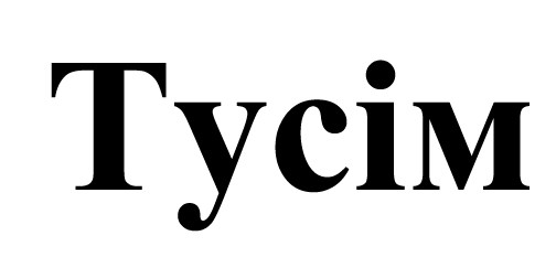 тусім