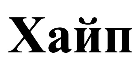 хайп