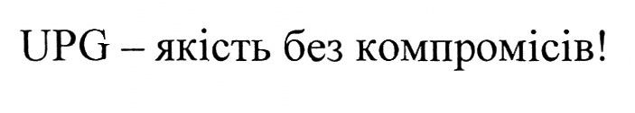 upg-якість без компромісів!