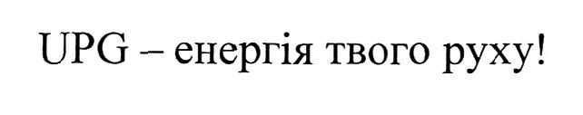 upg-енергія твого руху!