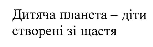 дитяча планета-діти створені зі щастя