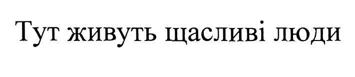 тут живуть щасливі люди