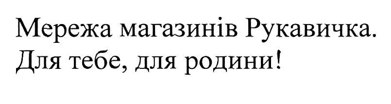 мережа магазинів рукавичка. для тебе, для родини!