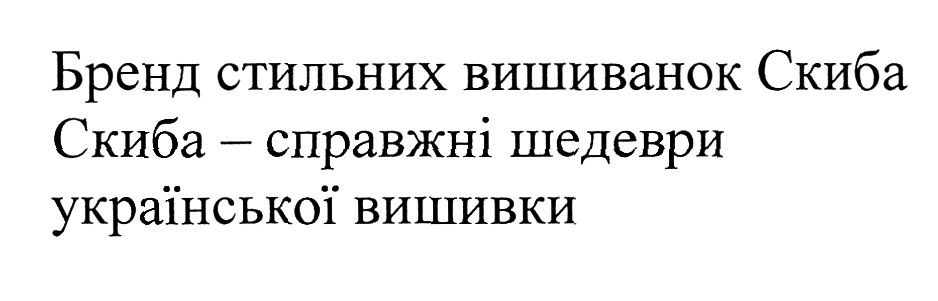 скиба-справжні шедеври української вишивки