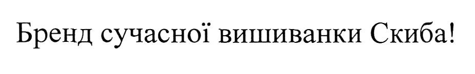 бренд сучасної вишиванки скиба!