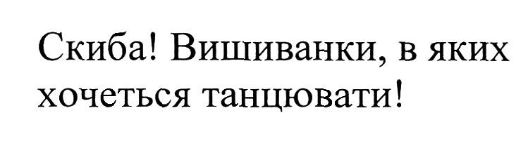 скиба! вишиванки, в яких хочеться танцювати!