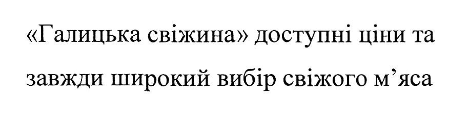 галицька свіжина доступні ціни та завжди широкий вибір свіжого м'яса
