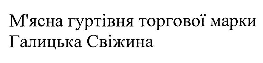 м'ясна гуртівня торгової марки галицька свіжина