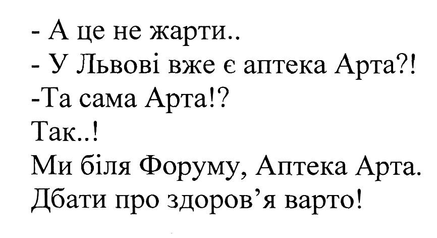 -а це не жарти..-у львові вже є аптека арта?! - та сама арта!? так..! ми біля форуму, аптека арта. дбати про здоров'я варто!