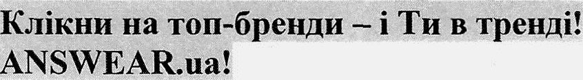 клікни на топ-бренди-і ти в тренді! answer.ua!