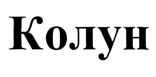 колун