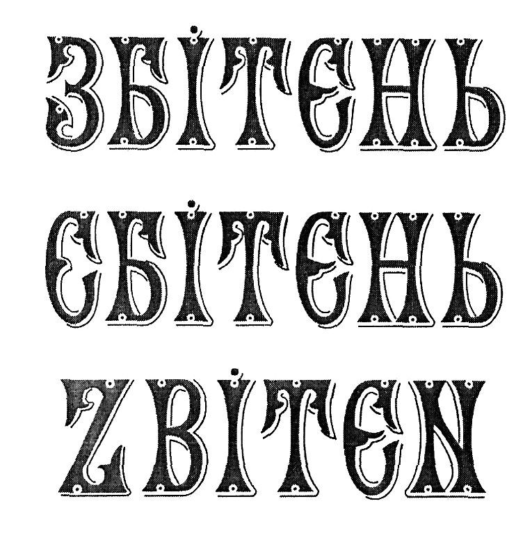 збітень