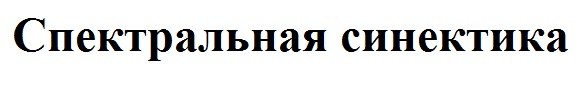 спектральная синектика