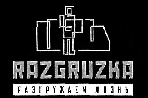 разгружаем жизнь