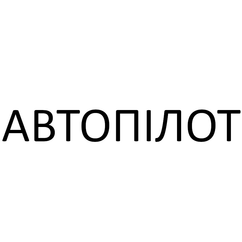 автопілот