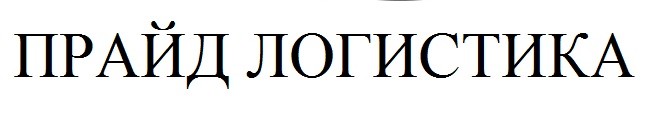 прайд логистика