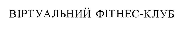 віртуальний фітнес-клуб