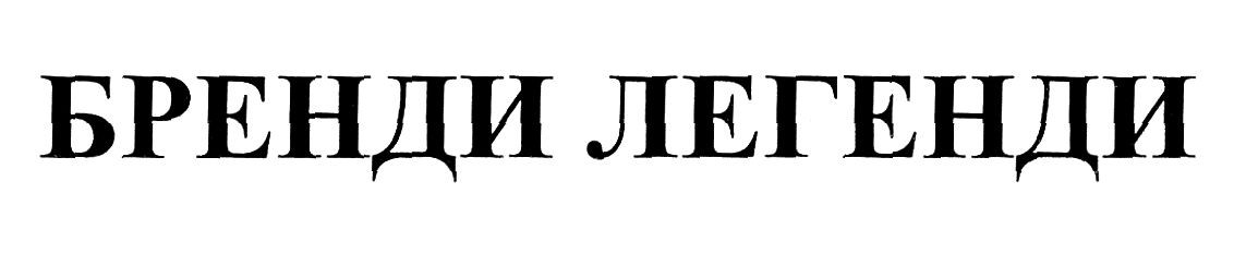 бренди легенди