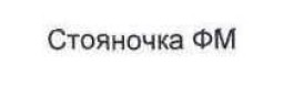 стояночка фм