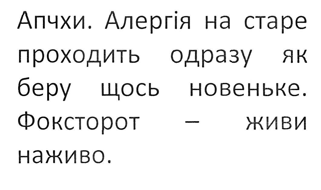 алергія на старе проходить одразу як беру щось новеньке