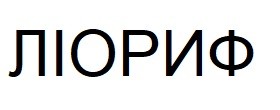 ліориф