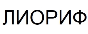 лиориф