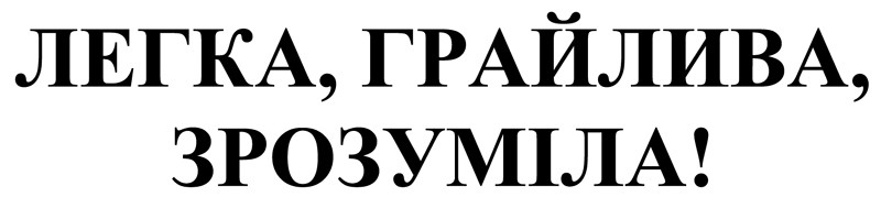 легка, грайлива, зрозуміла!