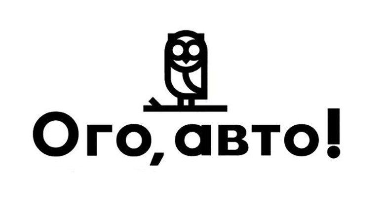 ого, авто!