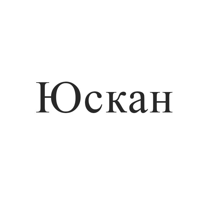 юскан