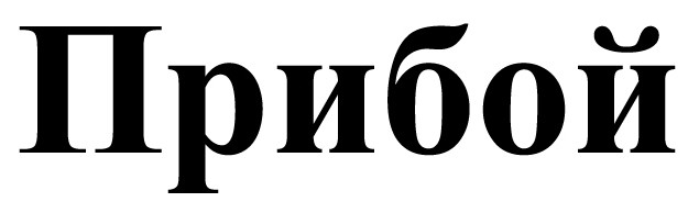 прибой
