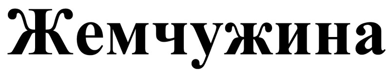 жемчужина