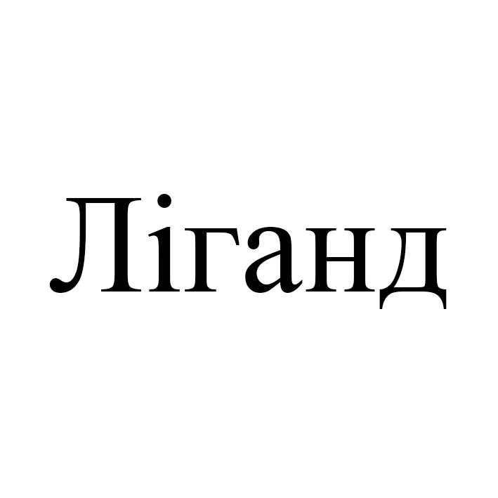 ліганд